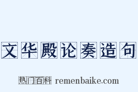 文华殿论奏造句是什么意思的图片